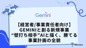 【経営者/事業責任者向け】Geminiと創る新規事業 “壁打ち相手”AIと描く、勝てる事業計画の全貌