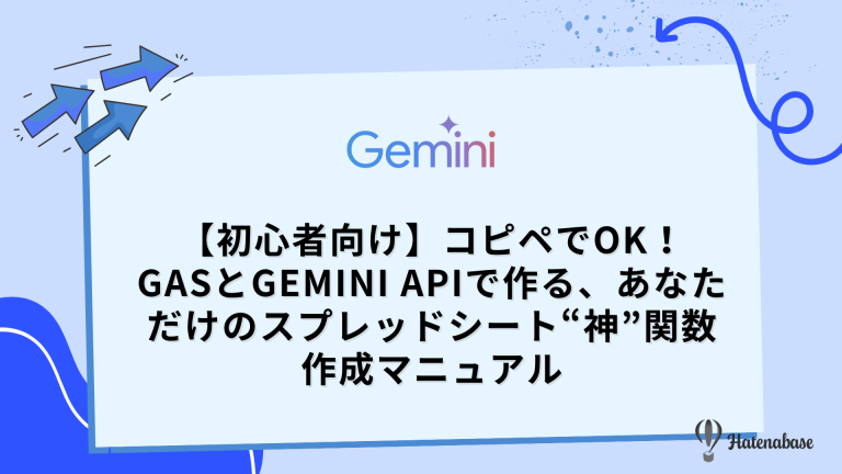 【初心者向け】コピペでOK！ GASとGemini APIで作る、あなただけのスプレッドシート“神”関数 作成マニュアル