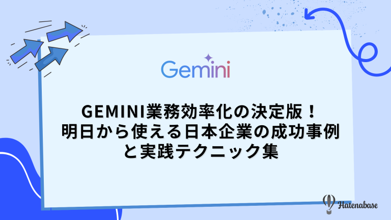 Gemini業務効率化の決定版！ 明日から使える日本企業の成功事例と実践テクニック集