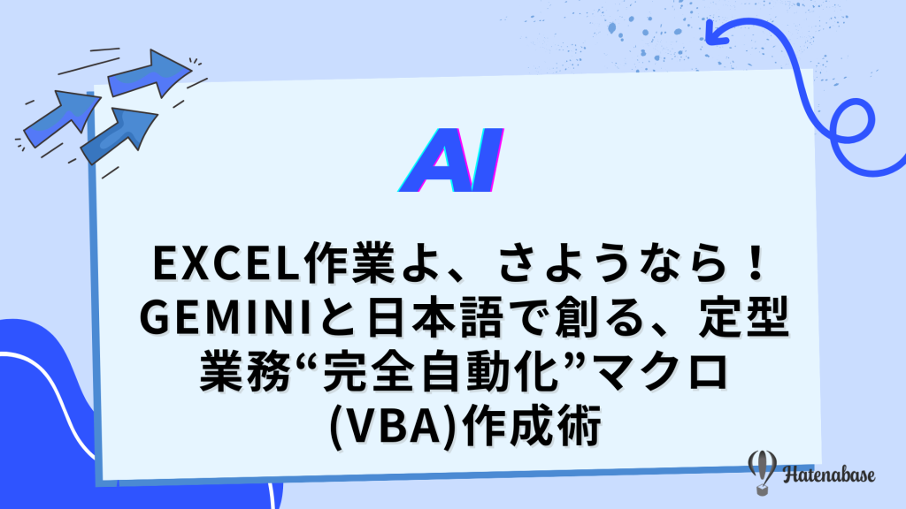 Excel作業よ、さようなら！ Geminiと日本語で創る、定型業務“完全