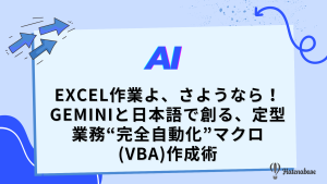 Excel作業よ、さようなら！ Geminiと日本語で創る、定型業務“完全自動化”マクロ(VBA)作成術