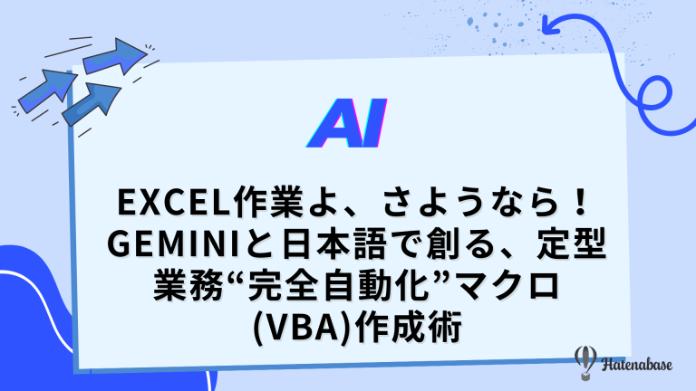 Excel作業よ、さようなら! Geminiと日本語で創る、定型業務“完全自動化”マクロ(VBA)作成術