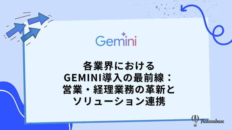 各業界におけるGemini導入の最前線： 営業・経理業務の革新とソリューション連携