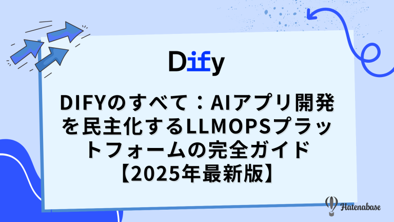 Difyのすべて：AIアプリ開発を民主化するLLMOpsプラットフォームの完全ガイド【2025年最新版】
