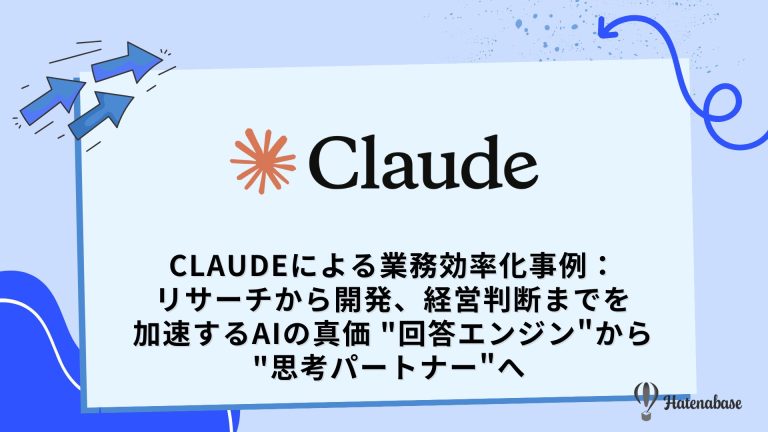 Claudeによる業務効率化事例:リサーチから開発、経営判断までを加速するAIの真価 “回答エンジン”から”思考パートナー”へ