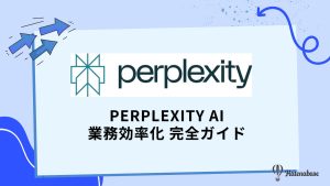 Perplexity AI 業務効率化 完全ガイド