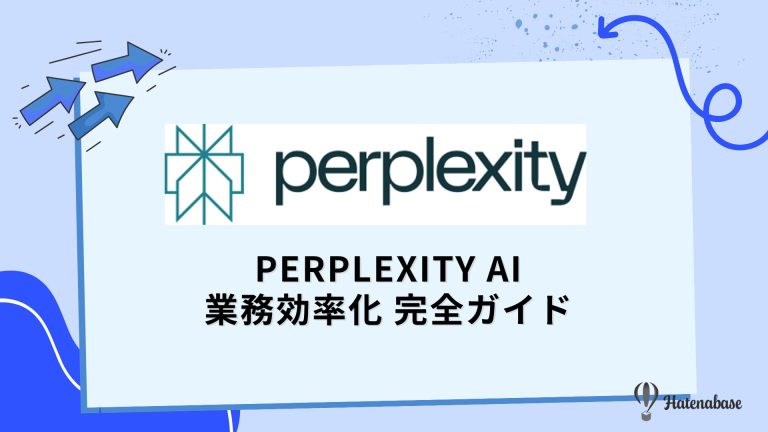 Perplexity AI 業務効率化 完全ガイド