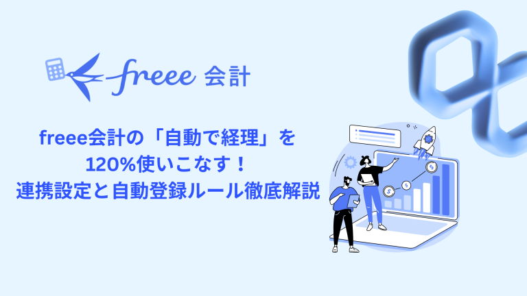freee会計の「自動で経理」を120%使いこなす!連携設定と自動登録ルール徹底解説