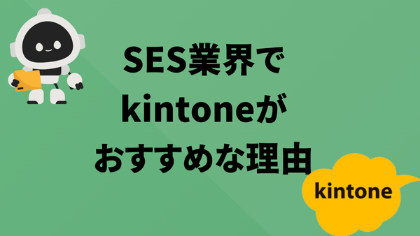 SESにkintoneがおすすめな理由