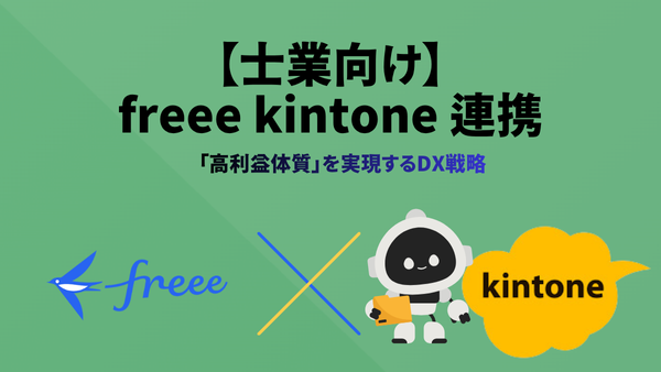 【士業向け】freee×kintone連携で「高利益体質」を実現するDX戦略