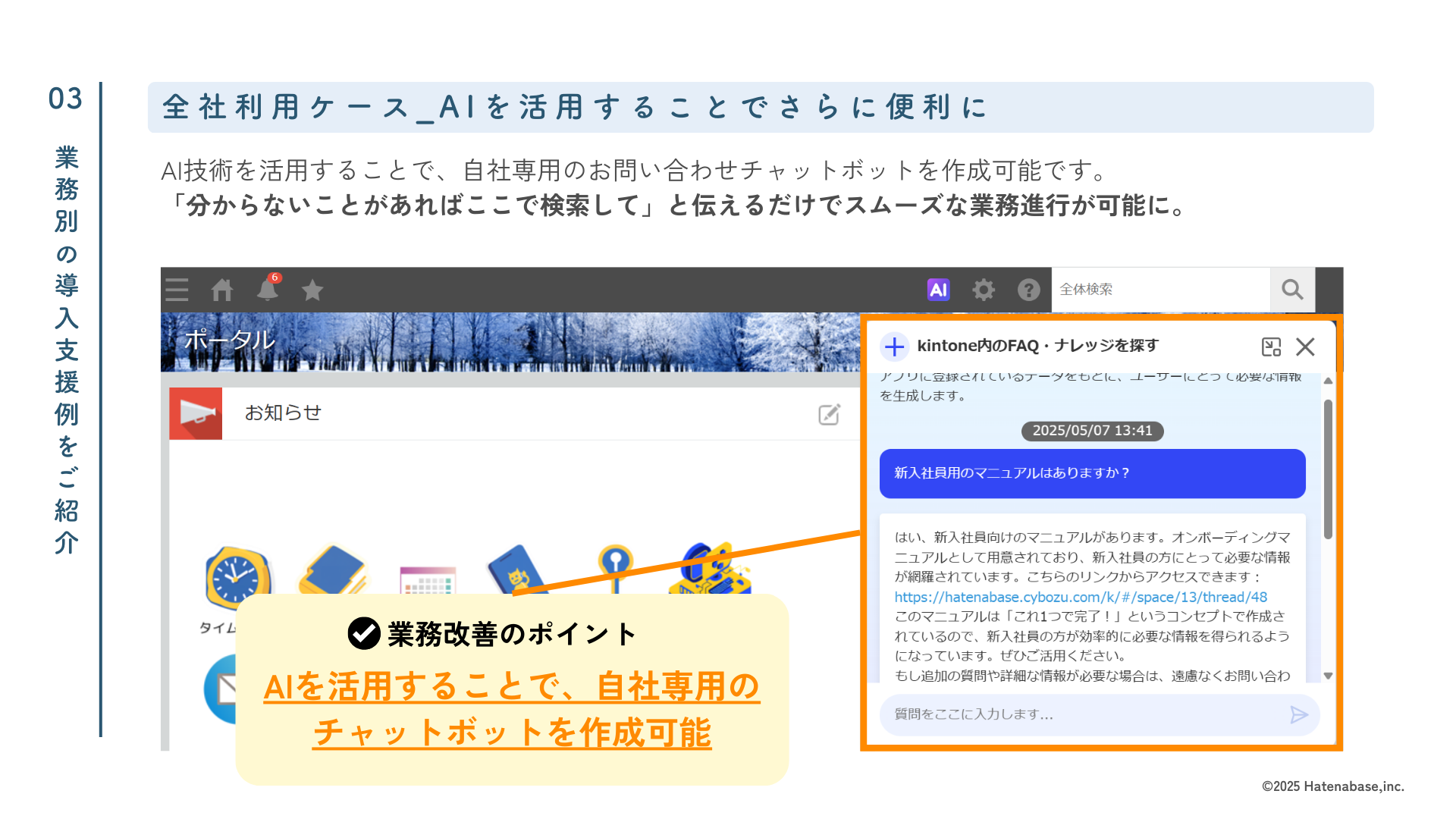 AI活用事例・チャットボット画面