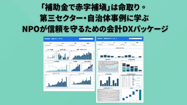 「補助金で赤字補填」は命取り。 第三セクター・自治体事例に学ぶ  NPOが信頼を守るための会計DXパッケージ