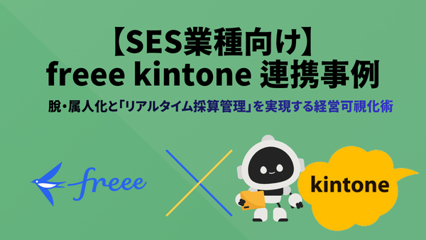 【SES業種向け】freee kintone 連携事例：脱・属人化と「リアルタイム採算管理」を実現する経営可視化術