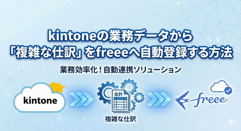 kintoneの業務データから「複雑な仕訳」を freeeへ自動登録する方法
