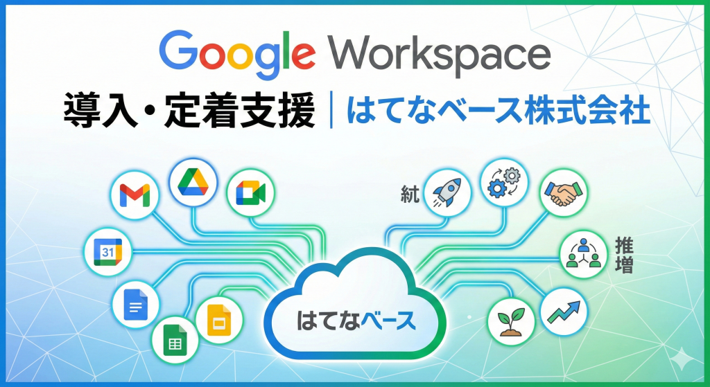 Google Workspace 導入・定着支援