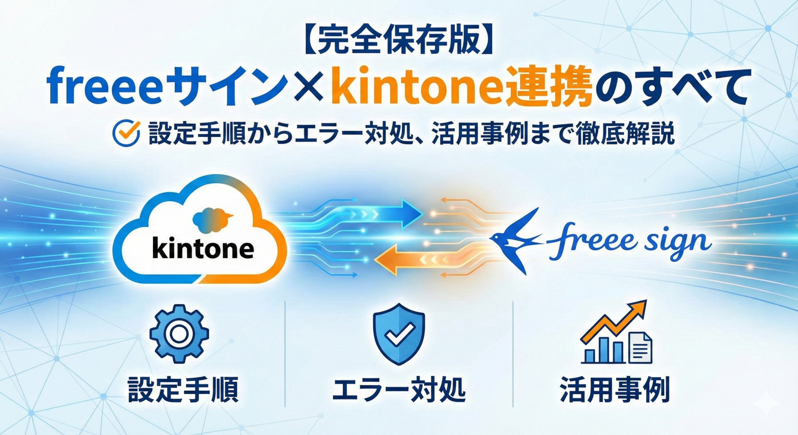 freeeサインとkintoneの連携