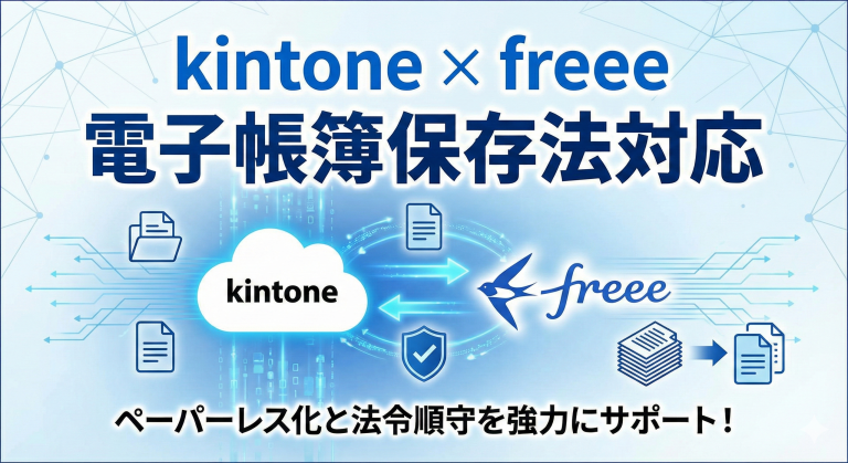 kintoneとfreeeで乗り切る電子帳簿保存法 二重管理を防ぐ「文書一元管理」のシステム構築