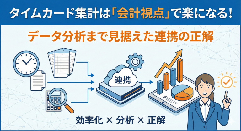 kintone × 勤怠管理 タイムカード集計は「会計視点」で楽になる！ データ分析まで見据えた連携の正解