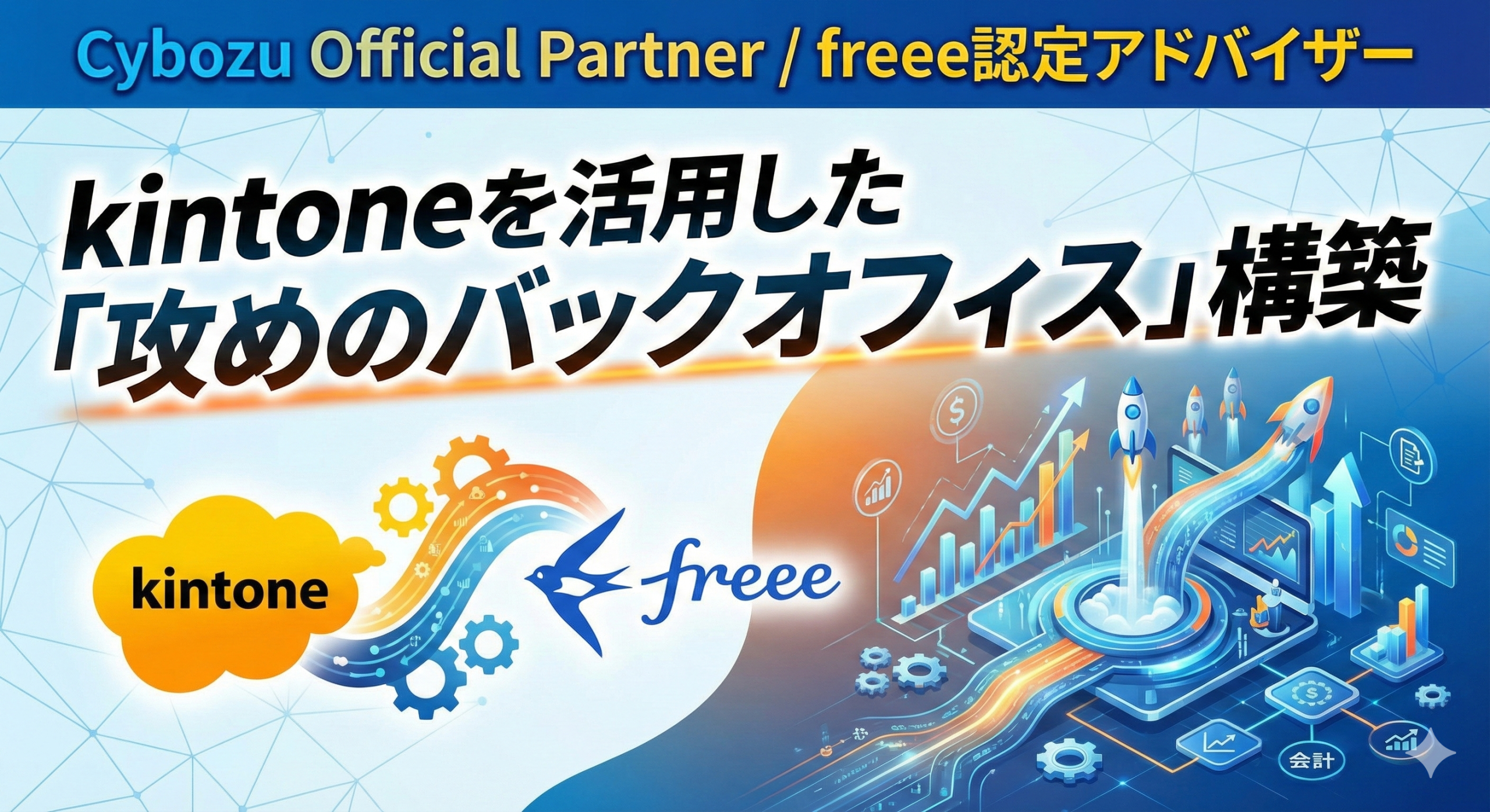 kintoneを活用した「攻めのバックオフィス」構築 メインビジュアル