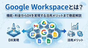Googleworkspaceとは?