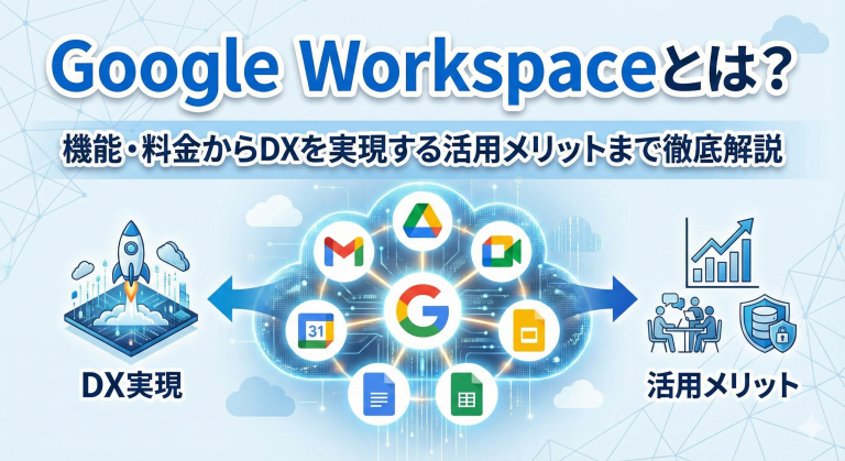 Google Workspaceとは？ 機能・料金からDXを実現する活用メリットまで徹底解説