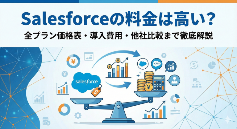 Salesforceの料金は高い？ 全プラン価格表・導入費用・ 他社比較まで徹底解説