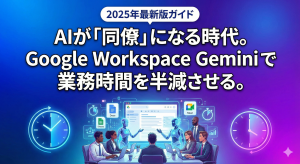 AIが同僚になる時代。Gemini for Google Workspaceの導入から定着化まで、はてなベースが徹底サポート。セキュリティを守り、業務時間を半減させるDXを実現