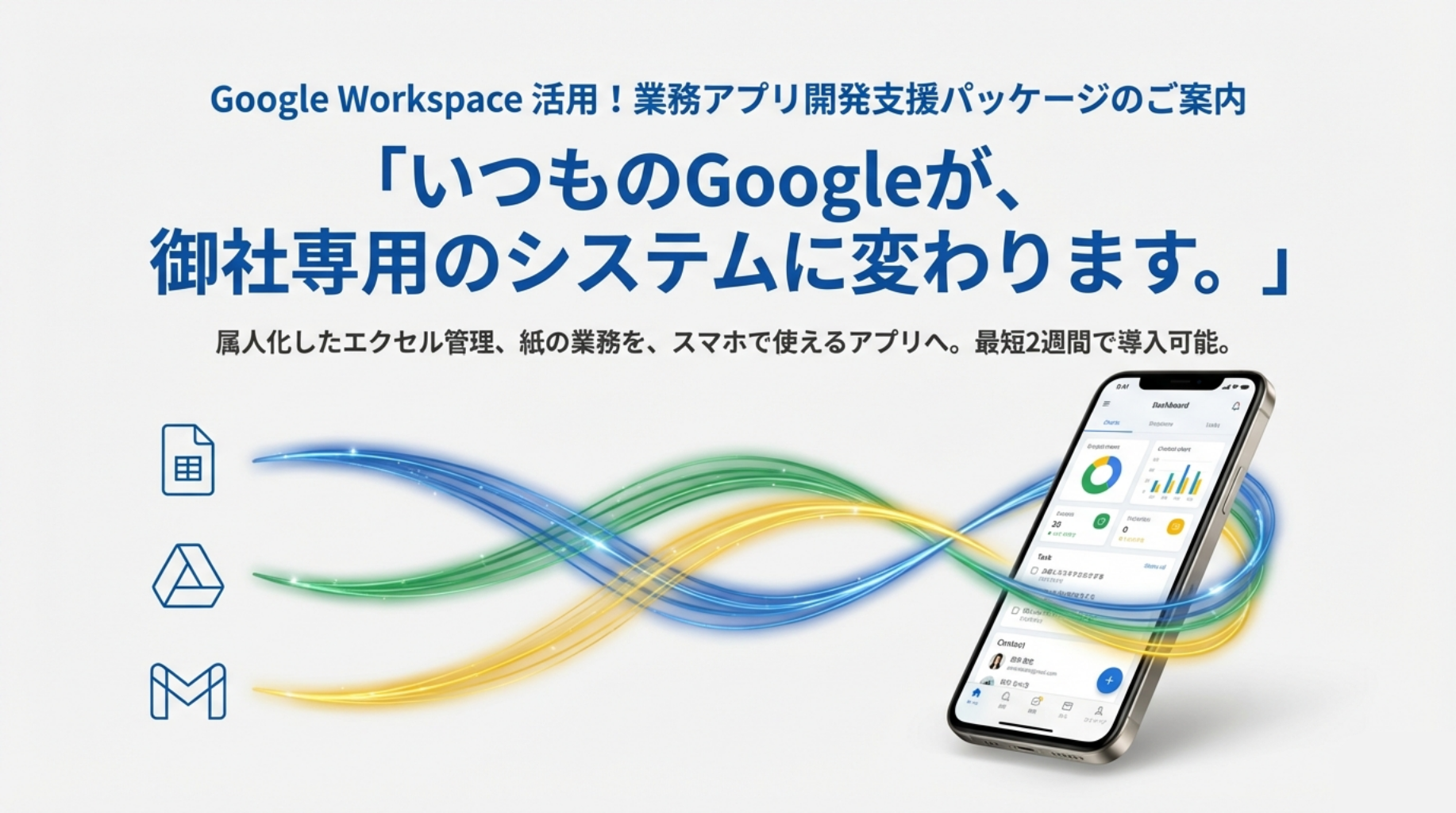 Google Workspace開発支援サービス イメージ