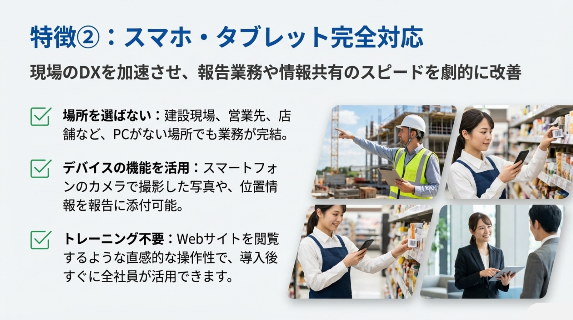 特徴：スマホ・タブレット完全対応で現場のDXを加速