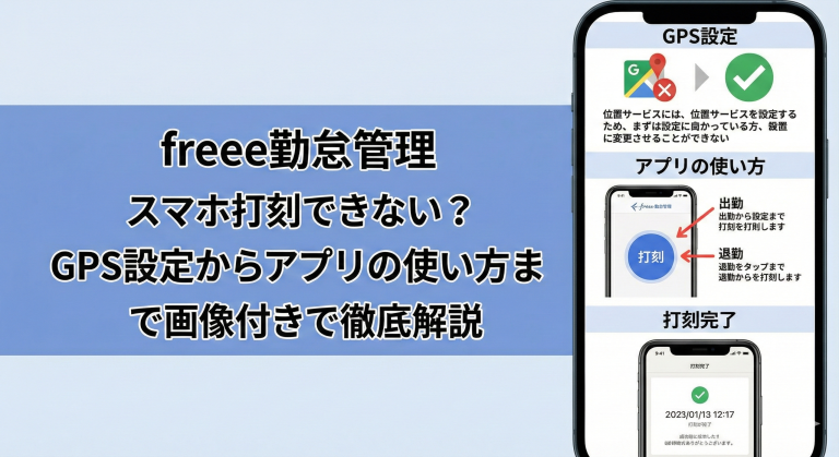 freee勤怠管理でスマホ打刻できない？GPS設定からアプリの使い方まで画像付きで徹底解説