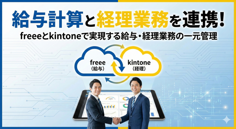 給与計算と経理業務を連携！freeeとkintoneで実現する給与・経理業務の一元管理