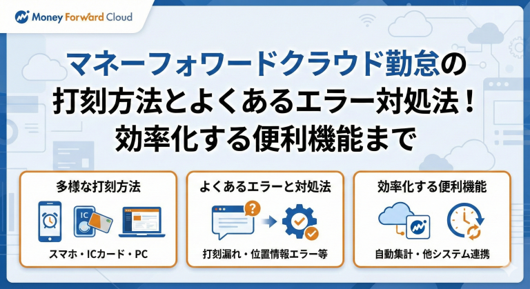 マネーフォワードクラウド勤怠の打刻方法とエラー対処法！「ログインできない」も即解決