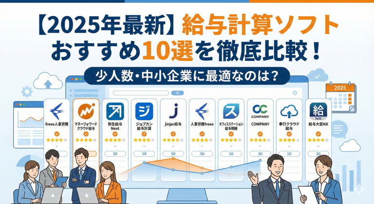 【2025年最新】給与計算ソフトおすすめ10選を徹底比較！少人数･中小企業に最適なのは？