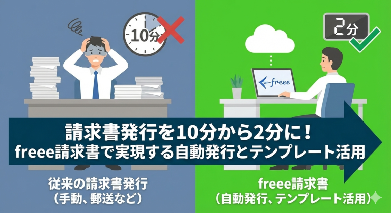 請求書発行を10分から2分に！freee請求書で実現する自動発行とテンプレート活用
