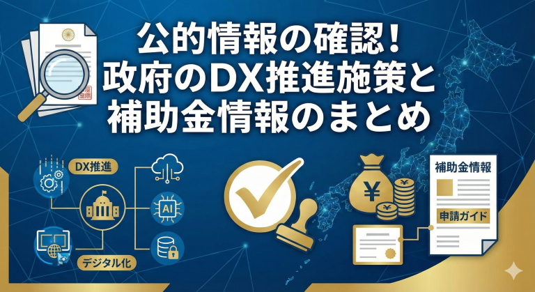 公的情報の確認！政府のDX推進施策と補助金情報のまとめ