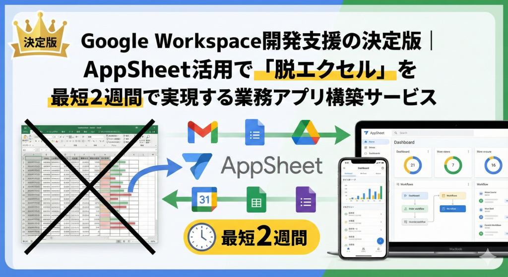 Google Workspace開発支援の決定版｜AppSheet活用で「脱エクセル」を最短2週間で実現する業務アプリ構築サービス