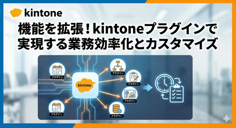 機能を拡張！kintoneプラグインで実現する業務効率化とカスタマイズ
