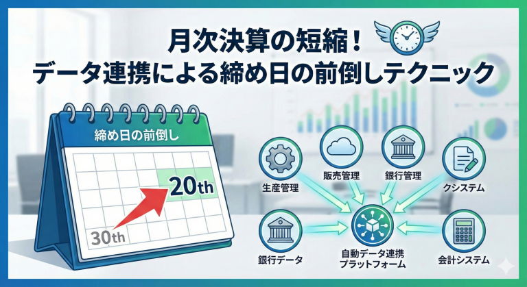 月次決算の短縮！データ連携による締め日の前倒しテクニック