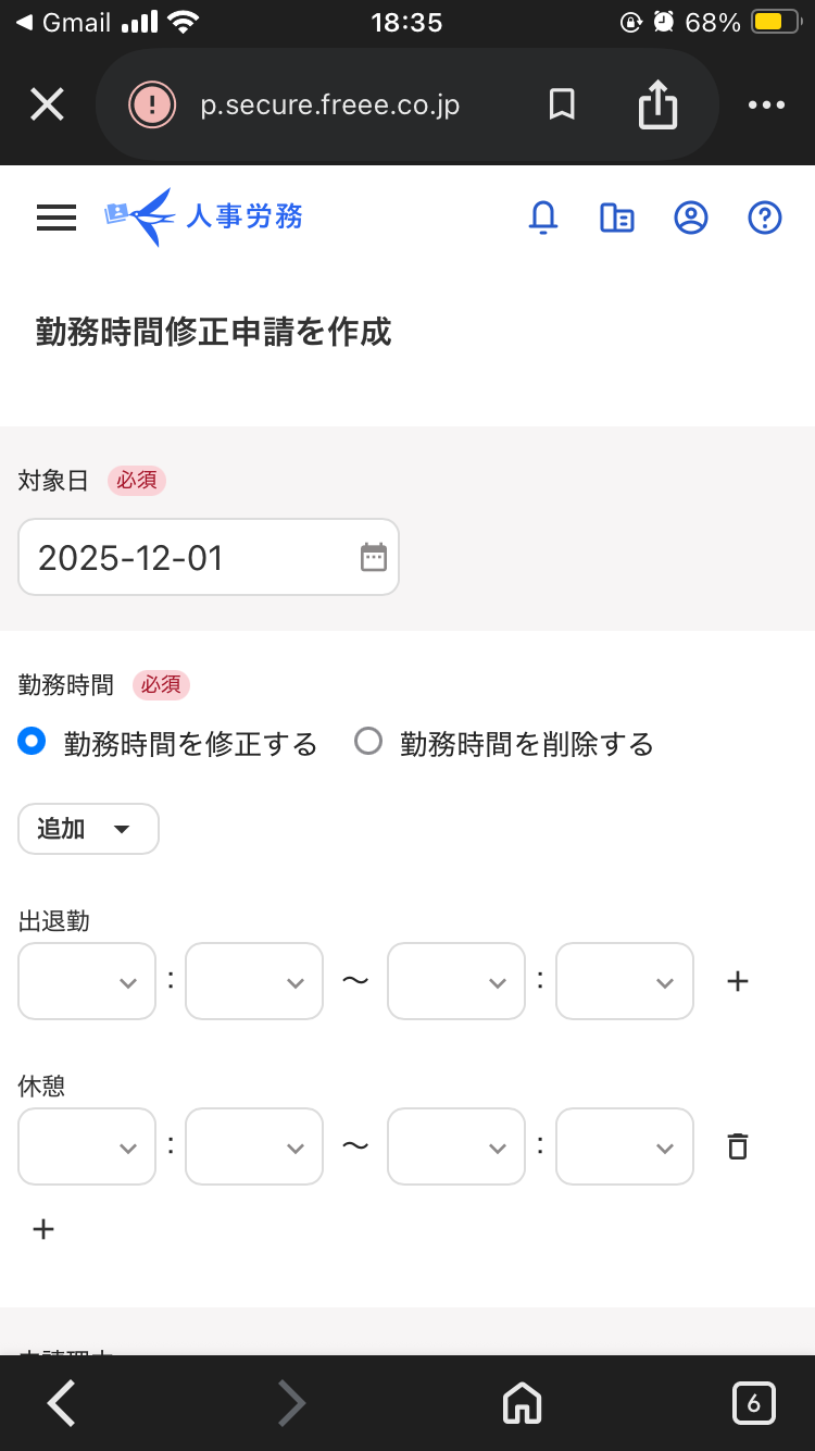 勤怠時間の修正入力