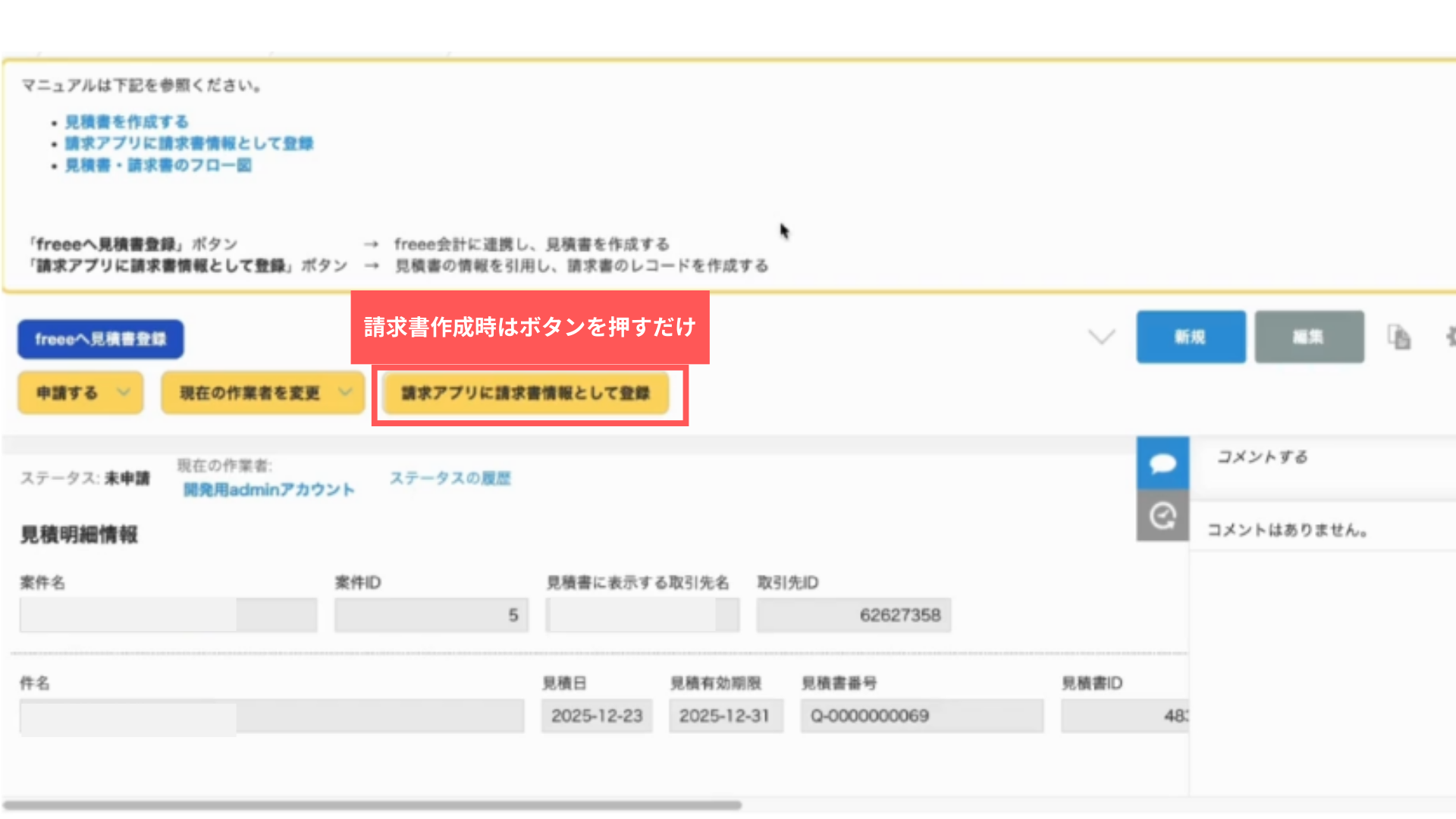 請求書へと情報を転記するボタン
