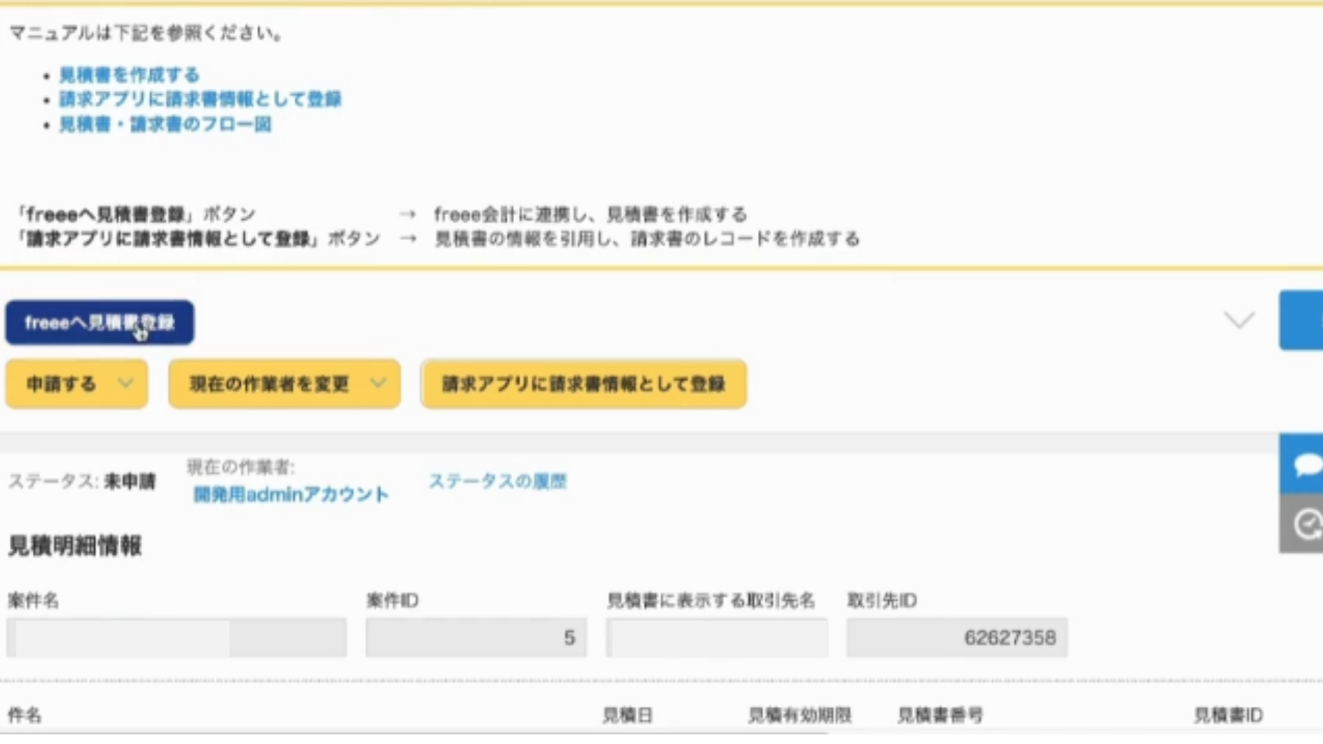 freeeへ見積書情報を登録