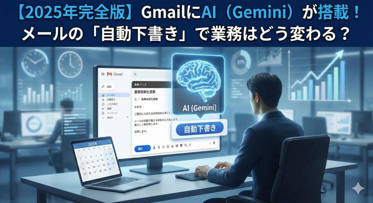 【2025年完全版】GmailにAI（Gemini）が搭載！メールの「自動下書き」で業務はどう変わる？