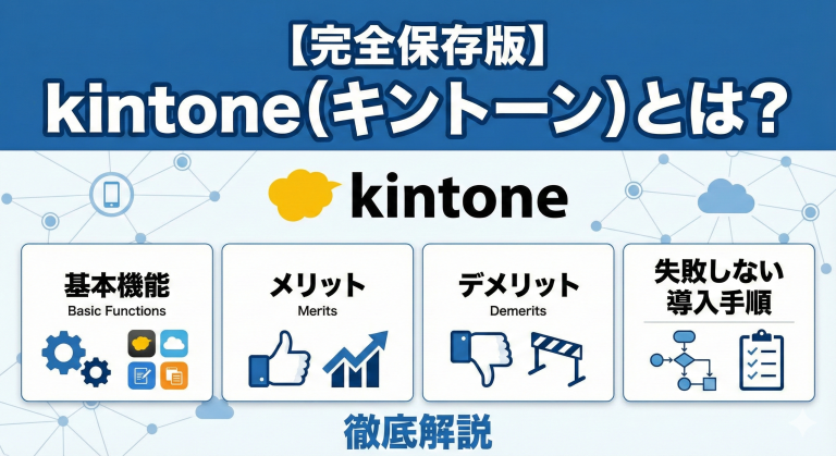 【完全保存版】kintone（キントーン）とは？基本機能からメリット・デメリット、失敗しない導入手順まで徹底解説