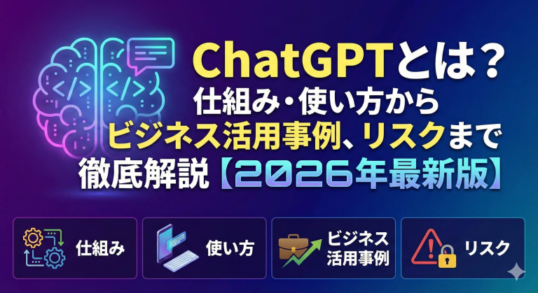ChatGPTとは？仕組み・使い方からビジネス活用事例、リスクまで徹底解説【2026年最新版】