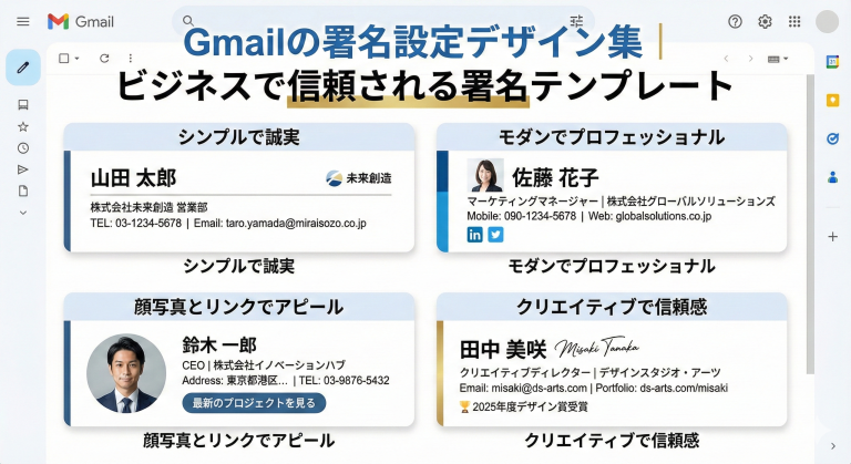 Gmailの署名設定デザイン集｜ビジネスで信頼される署名テンプレート