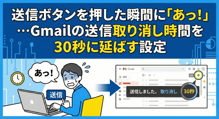 送信ボタンを押した瞬間に「あっ！」…Gmailの送信取り消し時間を30秒に延ばす設定