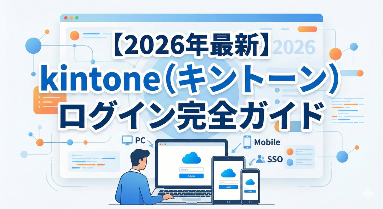 【2026年最新】kintone（キントーン）ログイン完全ガイド