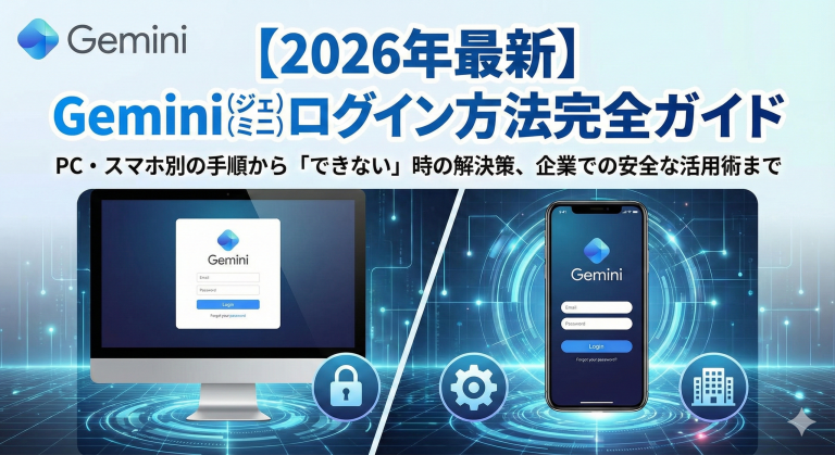 【2026年最新】Gemini（ジェミニ）ログイン方法完全ガイド｜PC・スマホ別の手順から「できない」時の解決策、企業での安全な活用術まで