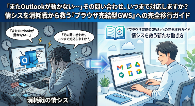 「またOutlookが動かない…」情シスを救うブラウザ完結型GWS移行ガイド