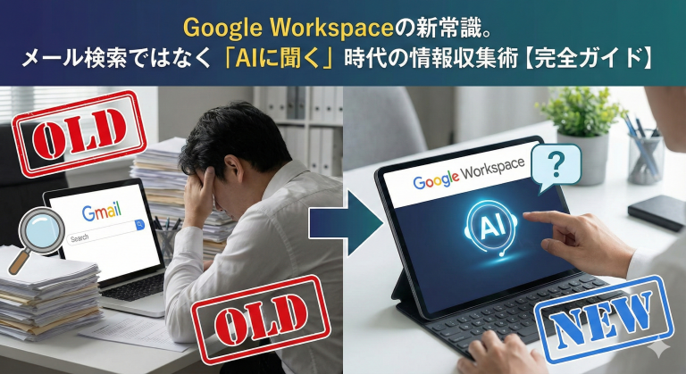 Google Workspaceの新常識。メール検索ではなく「AIに聞く」時代の情報収集術【完全ガイド】